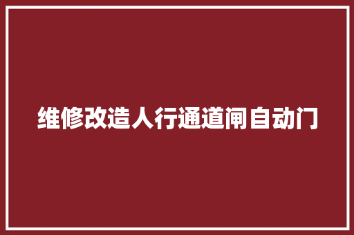 维修改造人行通道闸自动门