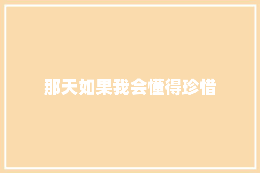 那天如果我会懂得珍惜