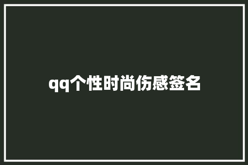 qq个性时尚伤感签名