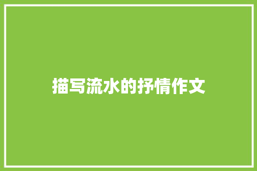 描写流水的抒情作文