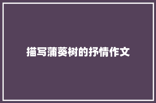 描写蒲葵树的抒情作文