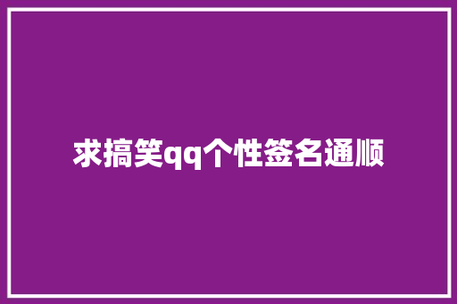 求搞笑qq个性签名通顺
