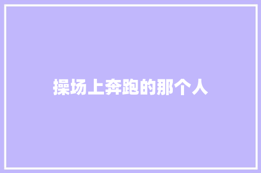操场上奔跑的那个人