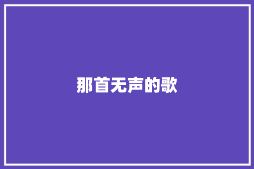 那首无声的歌