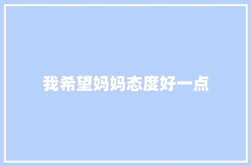 我希望妈妈态度好一点