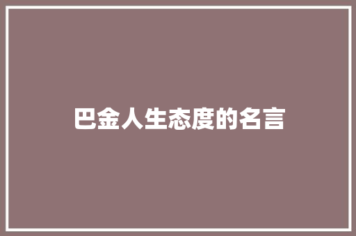 巴金人生态度的名言