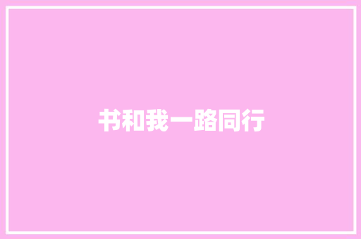 书和我一路同行
