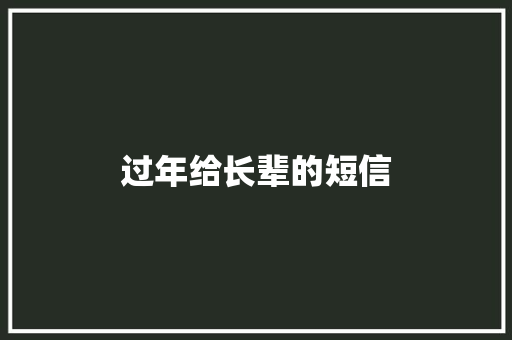 过年给长辈的短信