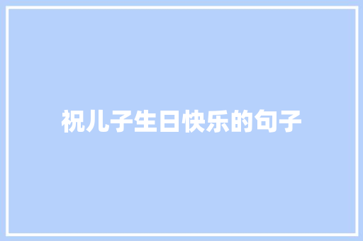 祝儿子生日快乐的句子