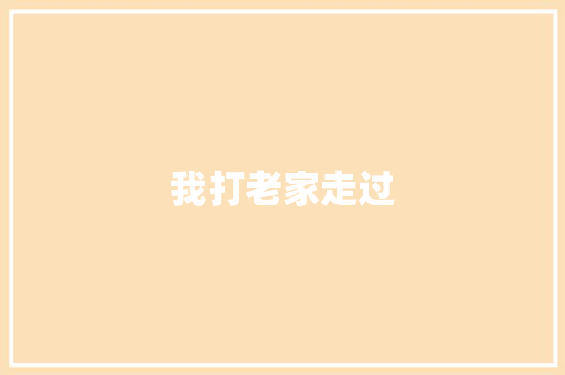 我打老家走过