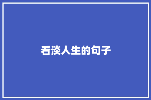 看淡人生的句子 知识百科