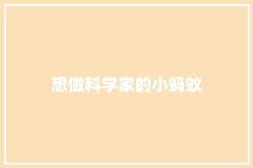 想做科学家的小蚂蚁