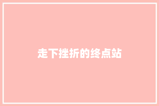 走下挫折的终点站