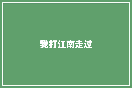 我打江南走过