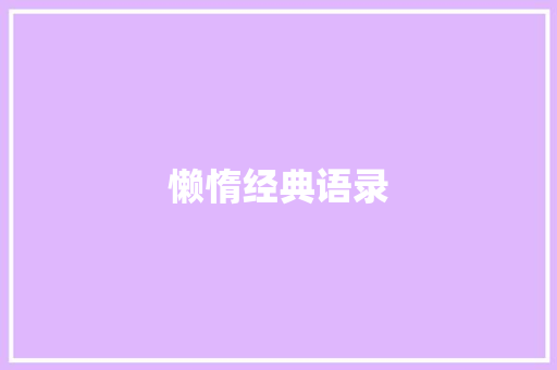 懒惰经典语录