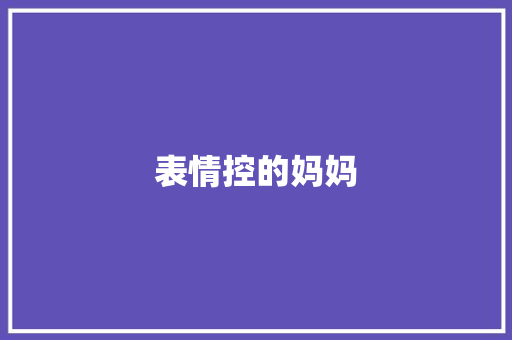 表情控的妈妈