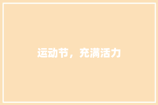 运动节，充满活力