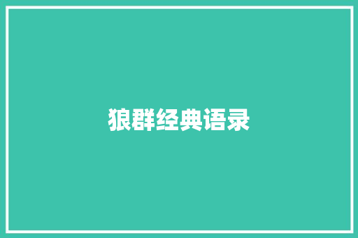 狼群经典语录