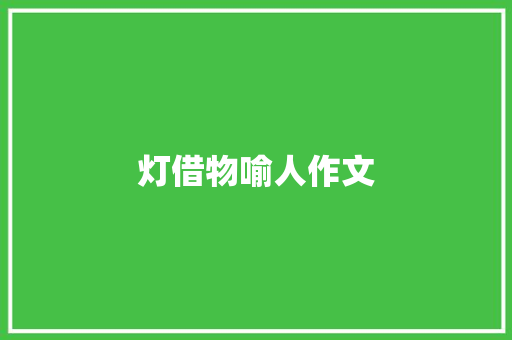灯借物喻人作文