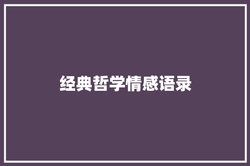 经典哲学情感语录