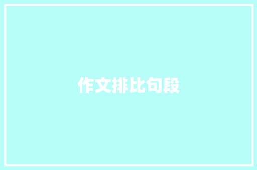 作文排比句段