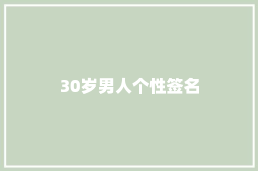 30岁男人个性签名 知识百科