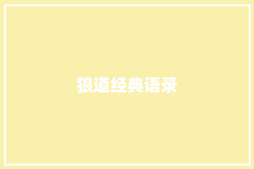 狼道经典语录