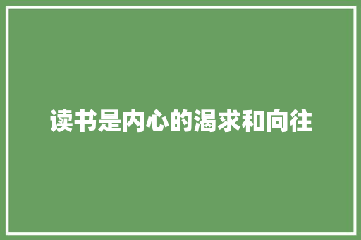 读书是内心的渴求和向往