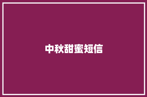 中秋甜蜜短信