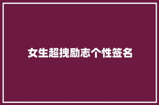 女生超拽励志个性签名
