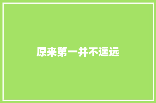 原来第一并不遥远