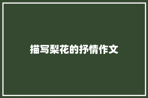 描写梨花的抒情作文