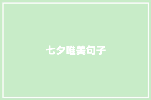 七夕唯美句子