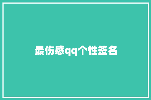 最伤感qq个性签名