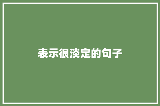 表示很淡定的句子