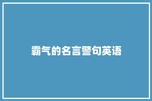 霸气的名言警句英语