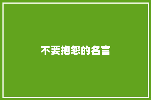 不要抱怨的名言
