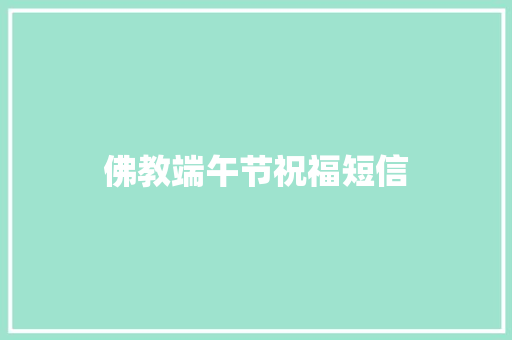 佛教端午节祝福短信