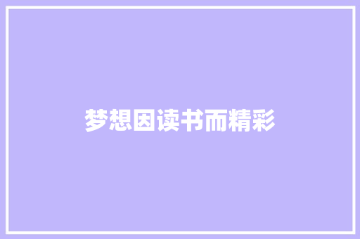 梦想因读书而精彩