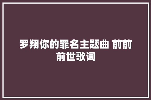 罗翔你的罪名主题曲 前前前世歌词