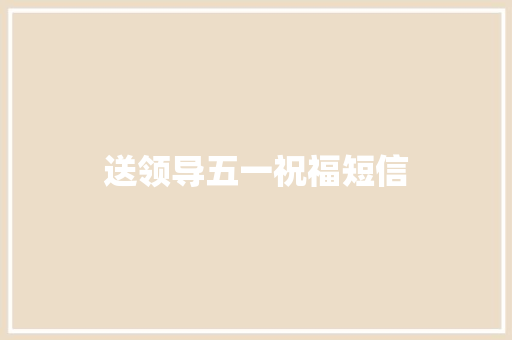 送领导五一祝福短信