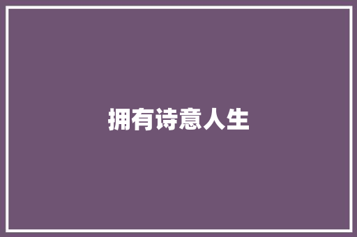 拥有诗意人生
