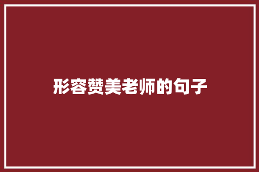 形容赞美老师的句子