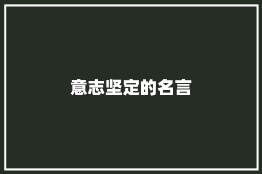 意志坚定的名言