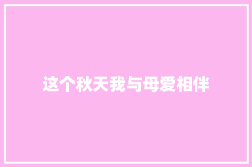 这个秋天我与母爱相伴