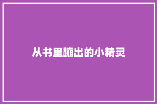 从书里蹦出的小精灵