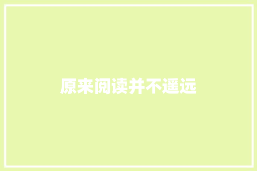 原来阅读并不遥远