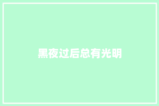 黑夜过后总有光明