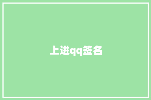 上进qq签名