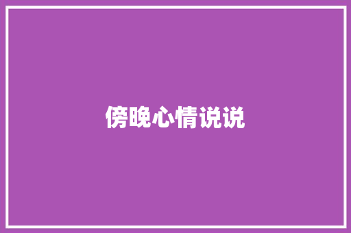 傍晚心情说说